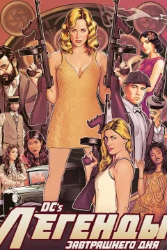 Легенды завтрашнего дня